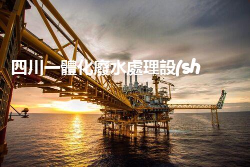 四川一體化廢水處理設(shè)備：引領(lǐng)未來(lái)環(huán)保新時(shí)代！